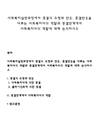 사회복지실천과정에서 종결의 유형과 반응, 종결반응을 다루는 사회복지사의 역할과 종결단계에서 사회복지사의 역할에 대해 논의하시오-1