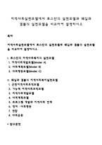 지역사회실천모델에서 로스만의 실천모델과 웨일과 갬블의 실천모델을 비교하여 설명하시오-1