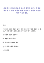 사회복지 실천의 관점에 있어서 통합적 접근이 등장한 배경과 그 개념, 특징에 대해 작성하고, 본인의 의견을 함께 서술하세요-1
