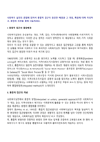 사회복지 실천의 관점에 있어서 통합적 접근이 등장한 배경과 그 개념, 특징에 대해 작성하고, 본인의 의견을 함께 서술하세요-2