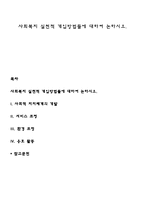 사회복지 실천적 개입방법들에 대하여 논하시오-1