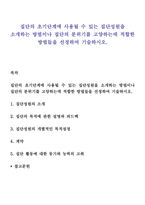 집단의 초기단계에 사용될 수 있는 집단성원을 소개하는 방법이나 집단의 분위기를 고양하는데 적합한 방법들을 선정하여 기술하시오-1