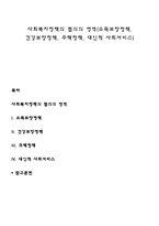 사회복지정책의 협의의 영역(소득보장정책, 건강보장정책, 주택정책, 대인적 사회서비스)-1