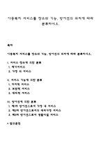 아동복지 서비스를 장소와 기능, 방어선의 위치에 따라 분류하시오-1