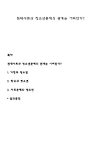 현대사회와 청소년문제의 관계는 어떠한가-1