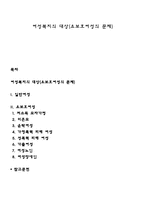 여성복지의 대상(요보호여성의 문제)-1