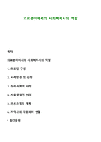 의료분야에서의 사회복지사의 역할-1