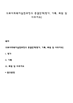 의료사회복지실천과정의 종결단계(평가, 기록, 퇴원 및 사후지도)-1