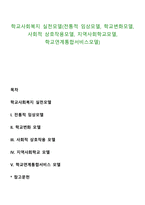학교사회복지 실천모델(전통적 임상모델, 학교변화모델, 사회적 상호작용모델, 지역사회학교모델, 학교연계통합서비스모델)-1