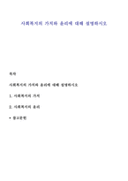 사회복지의 가치와 윤리에 대해 설명하시오-1