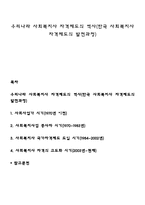 우리나라 사회복지사 자격제도의 역사(한국 사회복지사 자격제도의 발전과정)-1