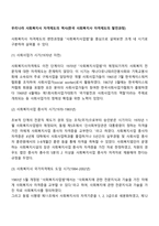 우리나라 사회복지사 자격제도의 역사(한국 사회복지사 자격제도의 발전과정)-2