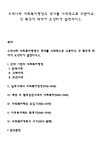 우리나라 사회복지행정의 역사를 시대적으로 구분하고 각 특징에 대하여 요약하여 설명하시오-1