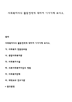 사회복지사의 활동영역에 대하여 이야기해 보시오-1