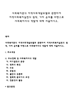 사회복지관의 지역사회개발모델과 관련하여 지역사회복지실천의 원칙, 가치 윤리를 바탕으로 사회복지사의 역할에 대해 서술하시오-1