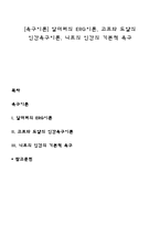 [욕구이론] 알더퍼의 ERG이론, 고프와 도얄의 인간욕구이론, 니프의 인간의 기본적 욕구-1