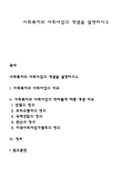 사회복지와 사회사업의 개념을 설명하시오-1