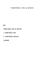 사회복지행정의 과정 및 관리영역-1