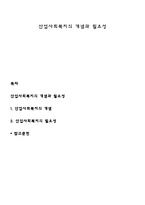 산업사회복지의 개념과 필요성-1