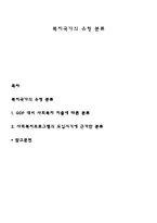 복지국가의 유형 분류-1
