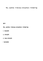 제3, 4공화국 시대(1960~1970년대)의 사회복지법-1