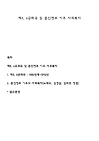 제5, 6공화국 및 문민정부 이후 사회복지-1