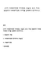 4가지 사회복지정책 가치(평등, 효율성, 욕구, 자유) 관점에서 사회복지정책 1가지를 선택해서 평가하시오-1