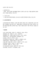 우리나라 노인복지시설 종류와 각 시설의 주요사업은 무엇인지 알아보시오-5