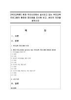 [부모교육론] 현재 우리나라에서 실시되고 있는 부모교육 프로그램의 형태와 장단점을 조사해 보고-1