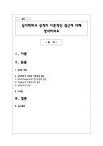 심리학에서 성격의 이론적인 접근에 대해 정리하세요-1