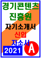 경기콘텐츠진흥원자소서자기소개서 2020년]경기콘텐츠진흥원자소서 경기콘텐츠진흥원자기소개서 경기콘텐츠진흥원자소서 경기콘텐츠진흥원자기소개서-1