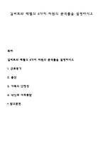 길버트와 테렐의 4가지 차원의 분석틀을 설명하시오-1