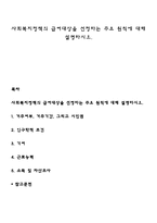 사회복지정책의 급여대상을 선정하는 주요 원칙에 대해 설명하시오-1
