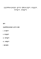 산업재해보상보험의 급여의 종류(요양급여, 휴업급여, 장애급여, 유족급여)-1