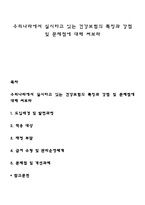 우리나라에서 실시하고 있는 건강보험의 특징과 강점 및 문제점에 대해 써보라-1