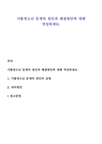 가출청소년 문제의 원인과 해결방안에 대해 작성하세요-1