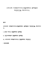 우리나라 사회복지서비스전달체계의 문제점과 개선방안을 제시하시오-1