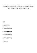 노인복지서비스(노인주거복지시설, 노인의료복지시설, 노인여가복지시설, 재가노인복지시설)-1