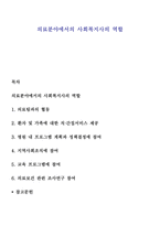 의료분야에서의 사회복지사의 역할-1
