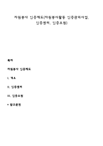 자원봉사 인증제도(자원봉사활동 인증관리사업, 인증센터, 인증요원)-1