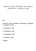 [사회복지사의 역할] 의료사회복지사, 학교사회복지사, 산업사회복지사, 군사회복지사의 역할-1
