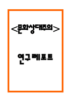 문화상대주의 정의와 역할 및 사례분석과 문화상대주의 문제점연구 및 나의의견정리 -1