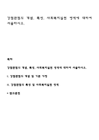 강점관점의 개념, 특성, 사회복지실천 영역에 대하여 서술하시오-1