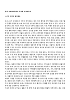 한국 사회복지행정의 역사를 요약하시오-2