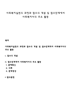 사회복지실천의 과정과 접수의 개념 및 접수단계에서 사회복지사의 주요 활동-1