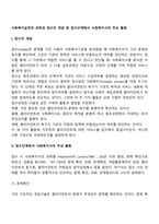 사회복지실천의 과정과 접수의 개념 및 접수단계에서 사회복지사의 주요 활동-2