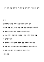 [사회복지실천과정] 자료수집 단계에서 정보의 출처-1