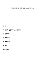 지역사회 실천과정을 요약하시오-1