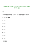 사회복지행정의 영역을 구분하고 이에 대해 의견을 제시하세요-1