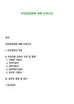국민연금법에 대해 논하시오-1